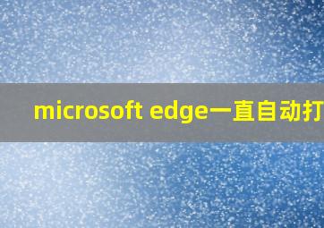 microsoft edge一直自动打开